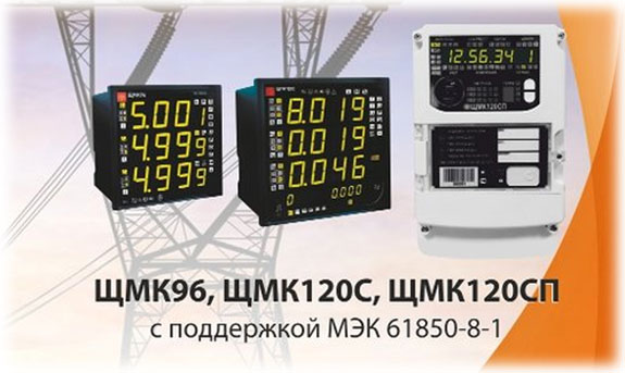 ЩМК120С Прибор контроля качества электроэнергии и коммерческого учета