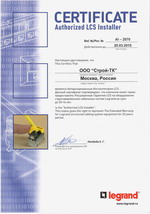 Сертификат Строй-ТК - сертифицированный инсталлятор LCS Legrand.