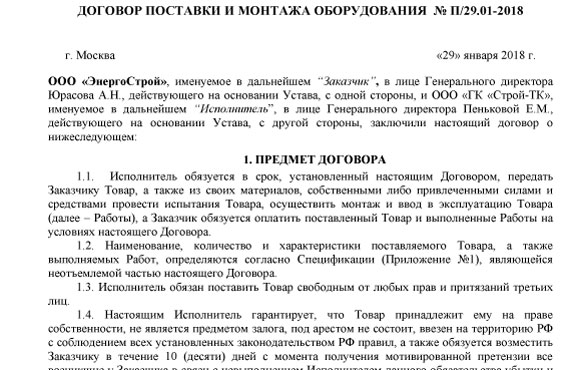 Договор поставки и монтажа между ГК Строй-ТК и Энергострой