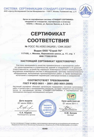 Сертификат соответствия ISO 9001:2001