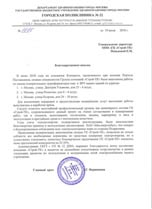 Отзыв о проведении работ от ГБУЗ ГП № 22 Департамента здравоохранения г. Москвы.