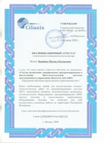Сертификат Glasis.