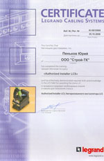 Сертификат Installer Legrand LCS.