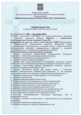 Свидетельство о регистрации электролаборатории ГК Строй-ТК (действующее, сторона 1).