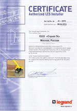 Сертификат Authorized LCS Installer Legrand.